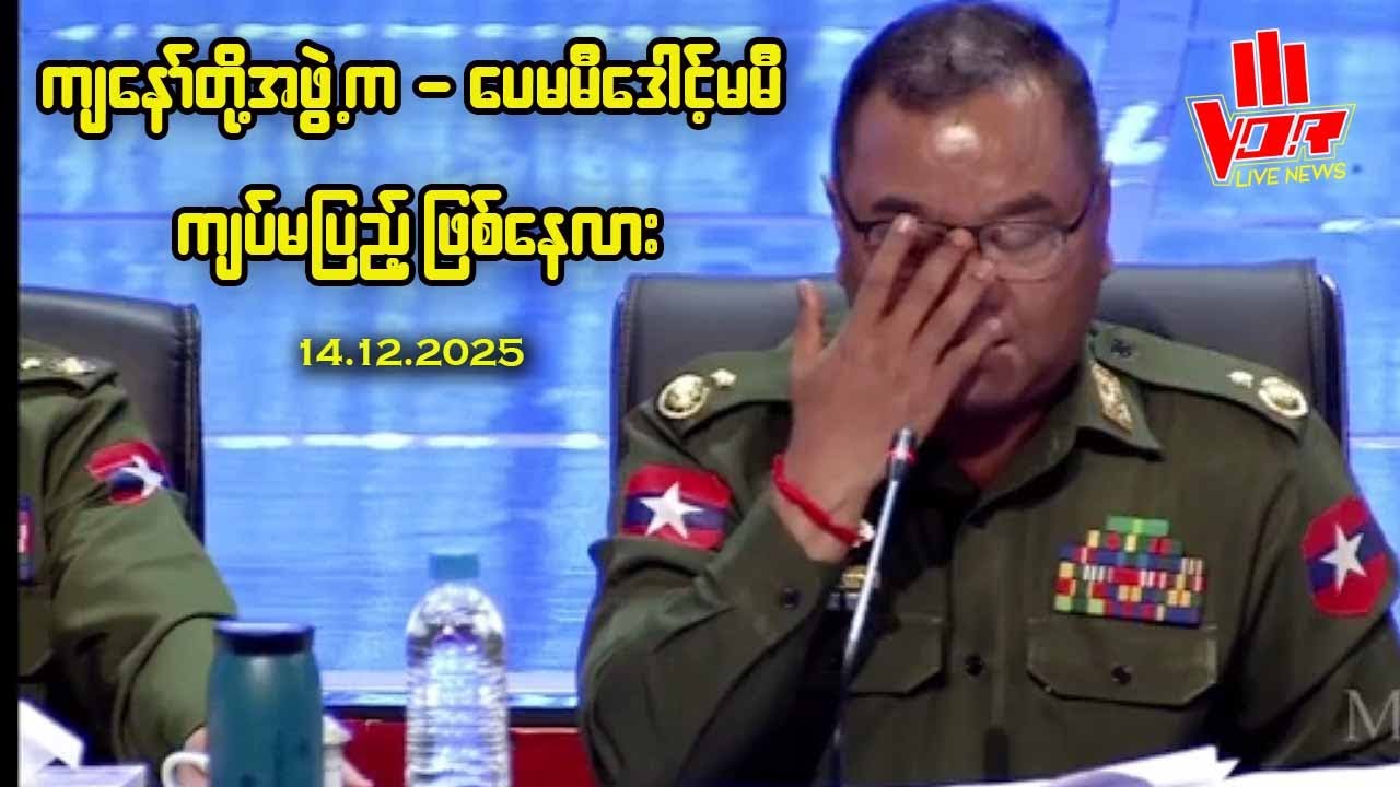 ကျနော်တို့ကပေမမီဒေါင့်မမီကျပ်မပြည့်ဖြစ်နေလား (ဗိုလ်ချုပ်ဇော်မင်းထွန်း)