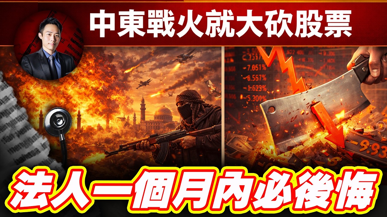 中東戰火就大砍股票？法人一個月內必後悔| 股科大夫 容逸燊 | 台股看診間 |
