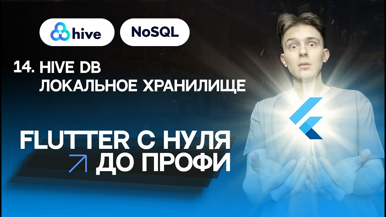 Flutter уроки | #14 - Hive Локальное хранилище NoSQL | Курс для начинающих 2023
