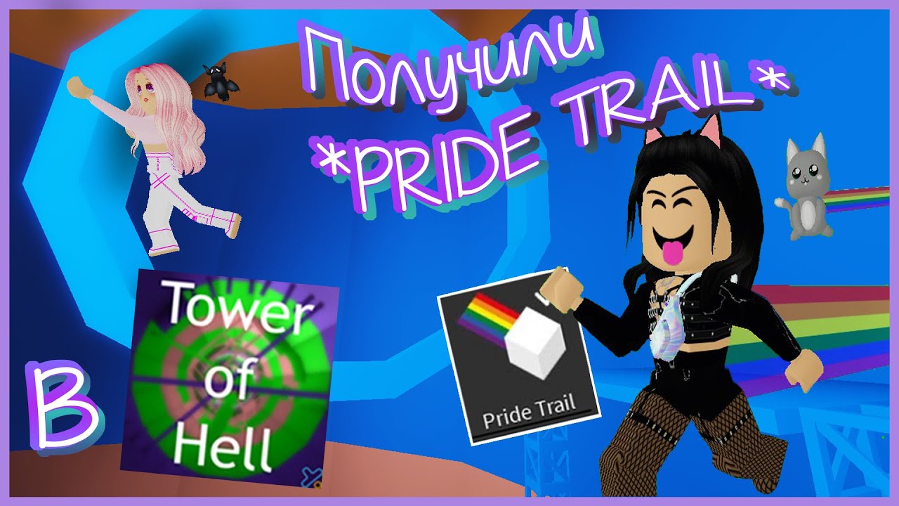 🌈 ПОЛУЧИЛИ PRIDE TRAIL 😜 ПЕРВОЕ ВИДЕО 🤩 ПРОХОДИМ ТАВЕР С БАРСИКОМ 👀