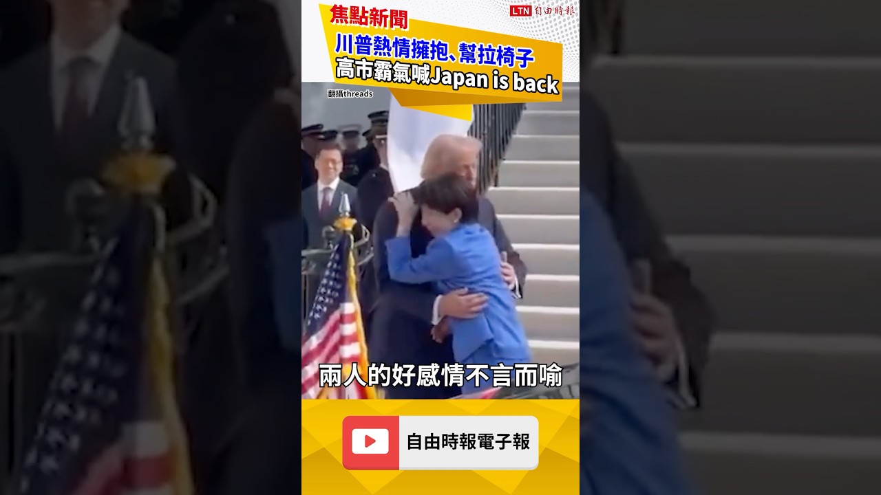 美日峰會川普會高市...兩人場邊互動全捕捉！「這一幕」掀全網熱議｜20260320 自由短影音｜#shorts