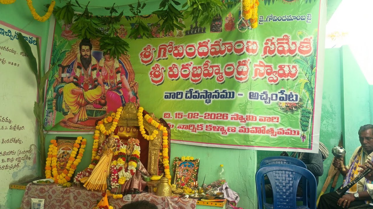 బ్రహ్మం గారి కళ్యాణం మహాశివరాత్రి అచ్చoపేట 15 February 2026