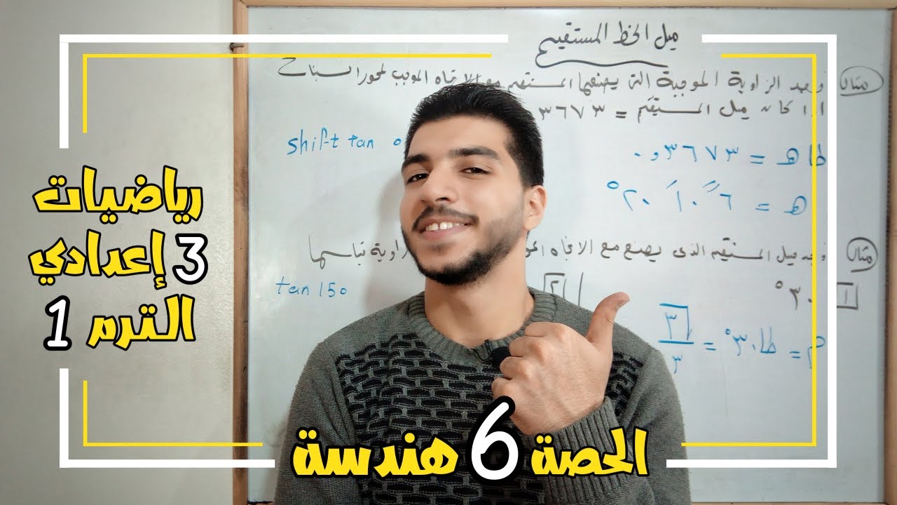 ميل الخط المستقيم | الحصة 6 هندسة | رياضيات 3 إعدادي الترم 1