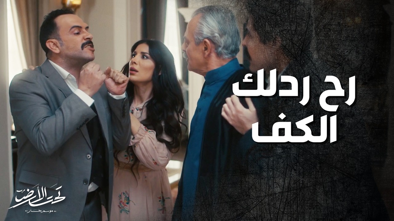 خالد يتحدى ابوه محمود الصافي ويتوعد انه يردله الكف 🔥 تحت الأرض 