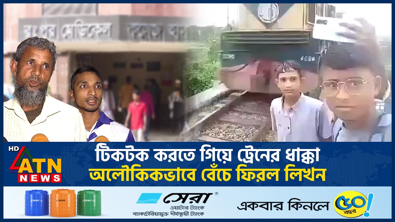 টিকটক করতে গিয়ে ট্রেনের ধাক্কা, অলৌকিকভাবে বেঁচে ফিরল লিখন | Train Crash | Tiktok | ATN News