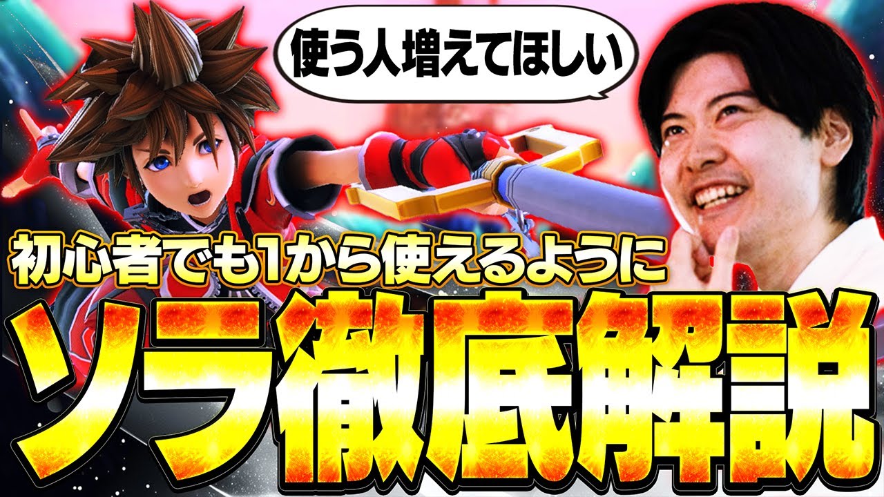 ソラの使い方を1から徹底解説！！コンボから立ち回りまでアカキクスが初心者でも分かるように教える 【スマブラSP】