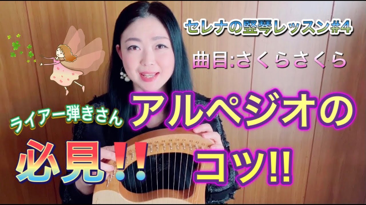 【＃4 セレナの竪琴（ライアー）レッスン】「ライアーハープレッスン」