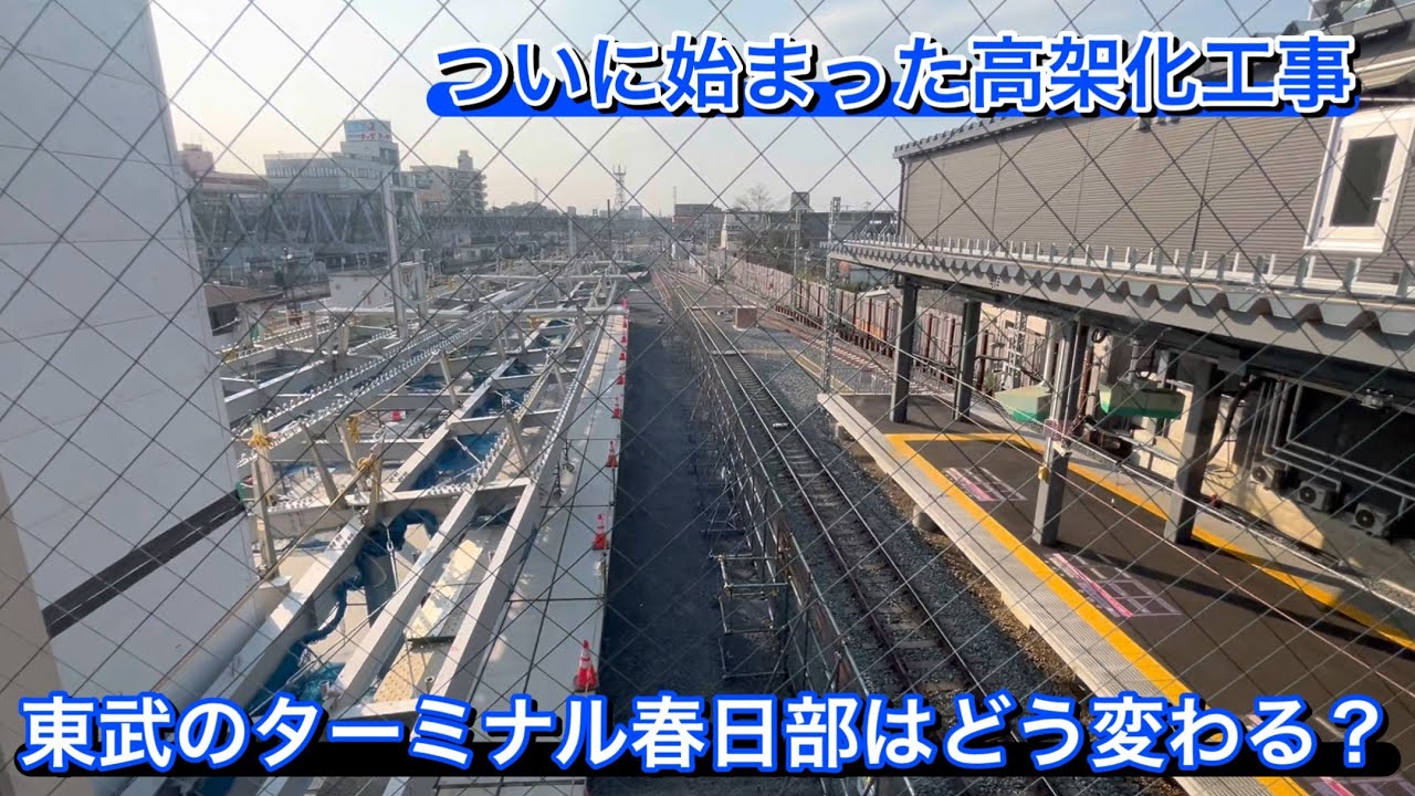 春日部駅の高架化工事の進捗状況を見てきた