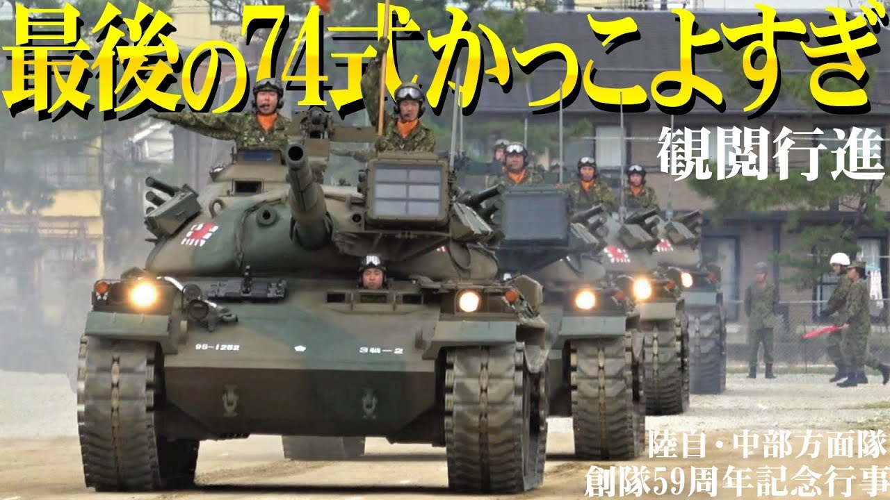 ラストの74式戦車かっこよすぎ！観閲行進・中部方面隊創隊59周年記念行事2019年