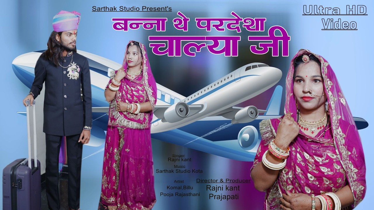 बन्ना थे परदेशा चाल्या जी ll लोक गीत ll Rajnikant ll Sarthak studio Kota 