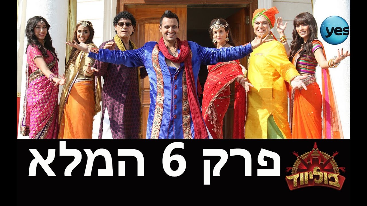 בוליווד: פרק 6 המלא