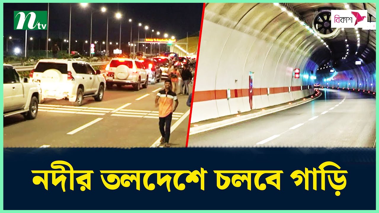 আর মাত্র দুইদিন পরেই নদীর তলদেশে চলবে গাড়ি | Bangabandhu Tunnel | Karnaphuli Tunnel | NTV News