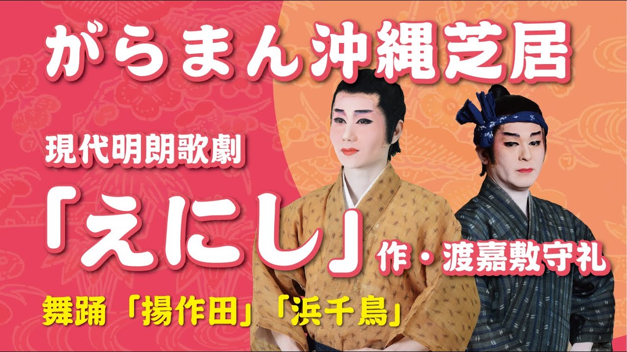 【がらまん沖縄芝居】（字幕付き）現代明朗歌劇「えにし」・舞踊「揚作田」「浜千鳥」