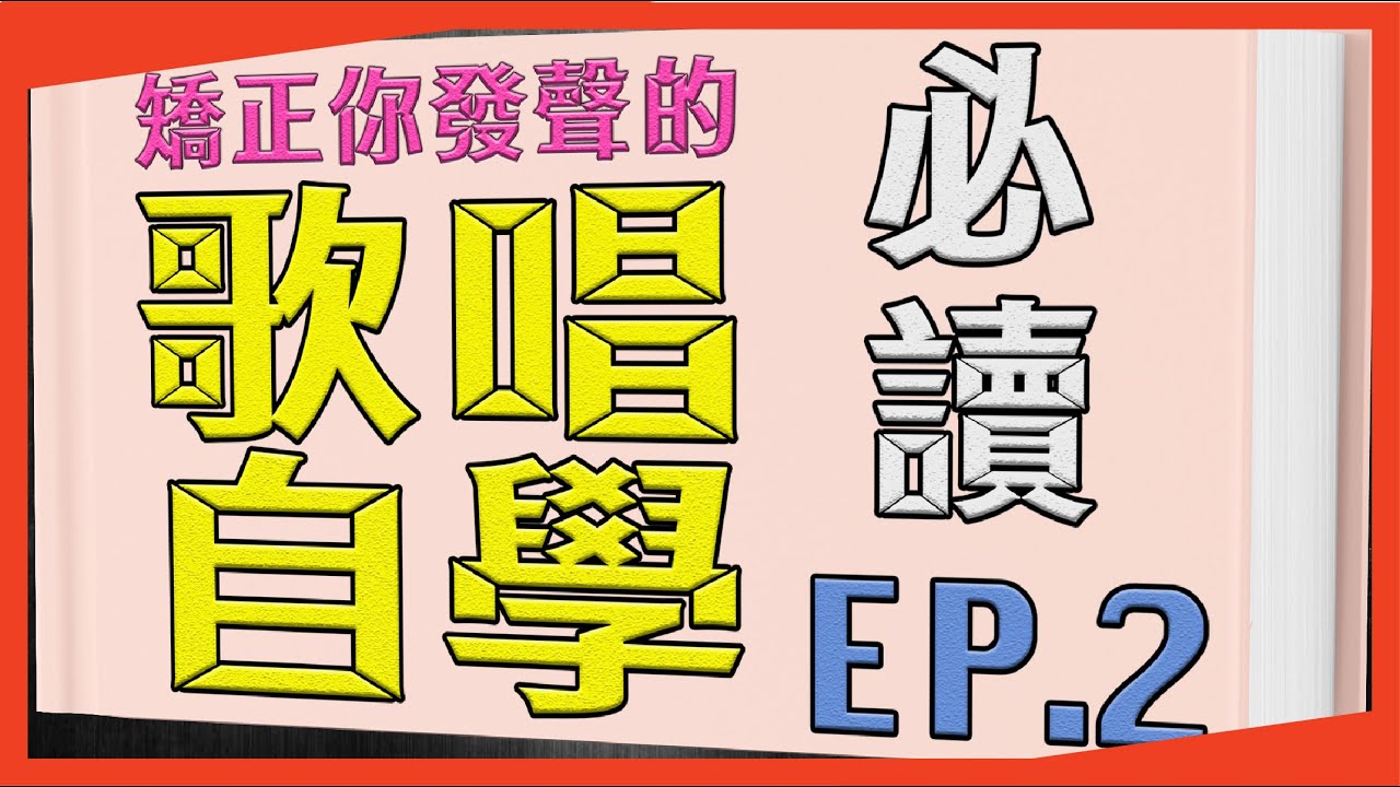 學唱歌技巧自學必讀【九宮格學習法EP.2】矯正你的發聲！