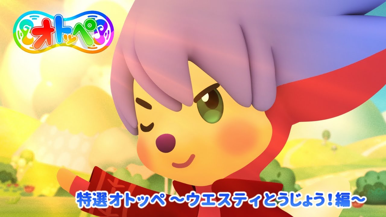 特選オトッペ　～ウエスティとうじょう！編～