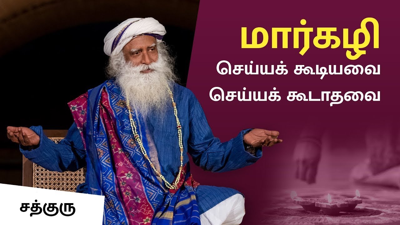 மார்கழி - செய்ய வேண்டியவை செய்ய கூடாதவை | Margazhi Do's And Don'ts | Sadhguru Tamil