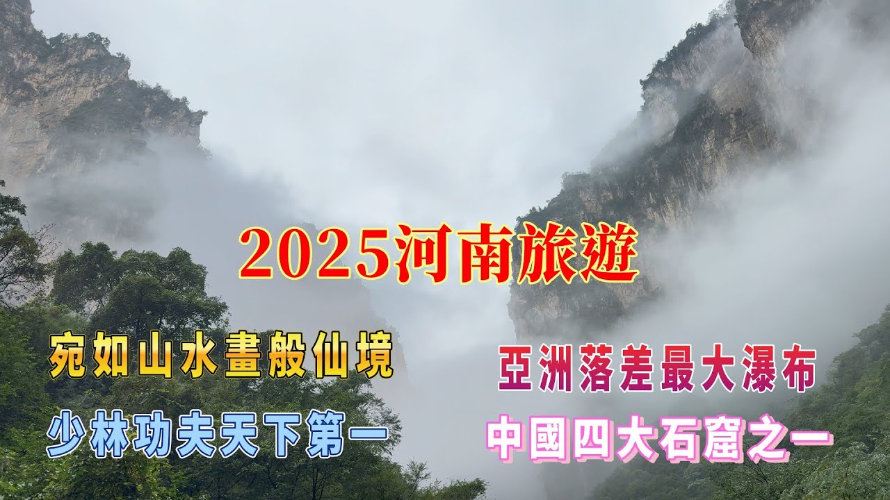 2025河南旅遊 #洛陽龍門石窟 #少林 #雲台山 #郭亮村 #万仙山 #徽夢大樑門 #洛邑古城 #紅石峽 #絕壁長廊 #包公祠 #潭瀑峽 #茱萸峰