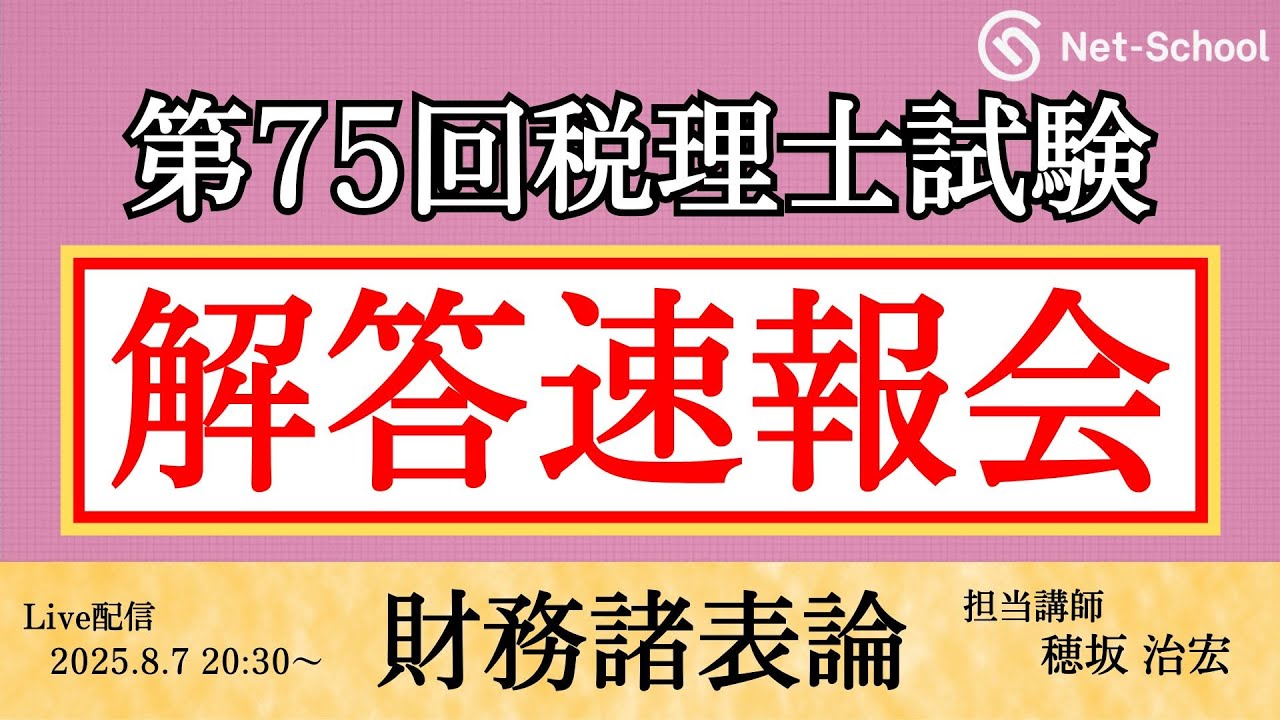 【令和7年度(第75回)税理士試験 】財務諸表論 解答速報会【ネットスクール】