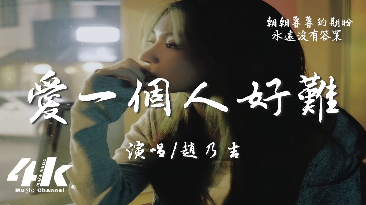 趙乃吉 - 愛一個人好難『想要把你忘記真的好難，思念的痛在我心裡糾纏。』【高音質|動態歌詞Lyrics】♫ · 翻唱歌曲 (原唱:蘇永康)