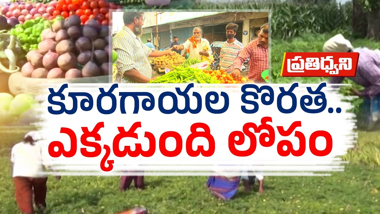 Rising Vegetable Prices in Hyderabad | Is Low Cultivation the Reason? || Pratidhwani