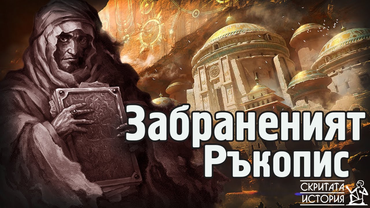 НЕКРОНОМИКОН и Загадъчните Забранени Арабски Ръкописи | Скритата История Е46