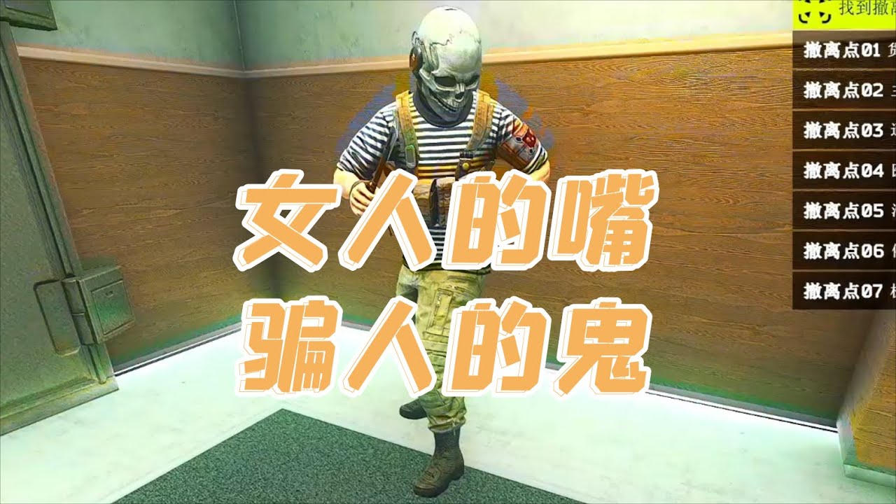 【逃离塔科夫】女人的嘴，骗人的鬼  Escape from Tarkov