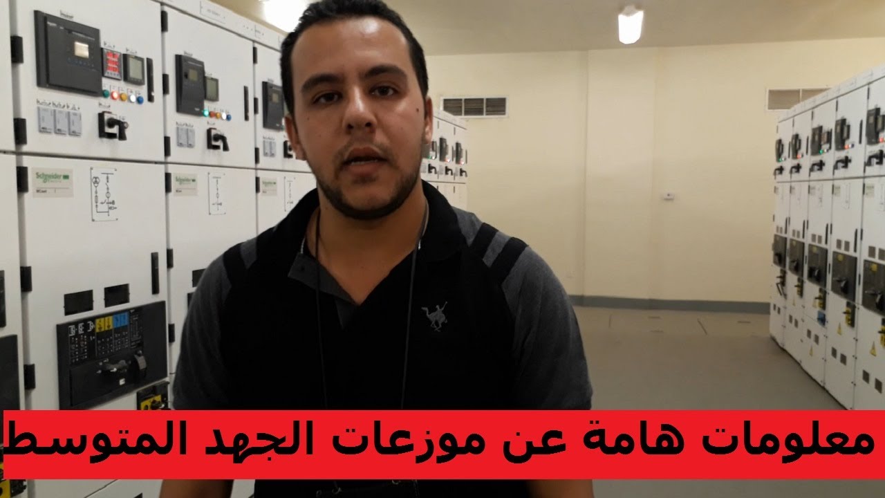 سويتش جير الجهد المتوسط , معلومات هامة مع م عمرو فتحى