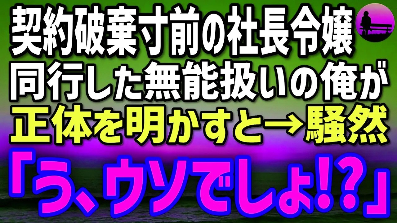 【感動する話】元カリスマ経営者だが今は雑用係の俺。上司の社長令嬢が商談で破綻しかけた瞬間、俺の一言で逆転！→思わず二度見した彼女の反応とは…