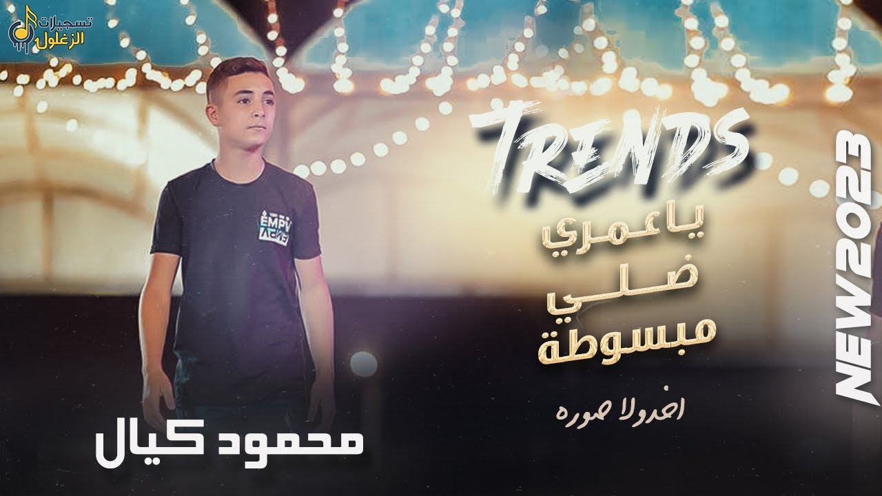 يعمري ضلي مبسوطة ❤️‍🩹 اخـدولا صـورة ♪ محمود كيال 🔝 جديد 2026
