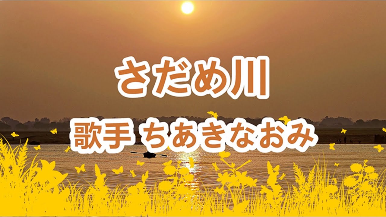 さだめ川～唄 ちあきなおみ (日本レコード大賞受賞者)