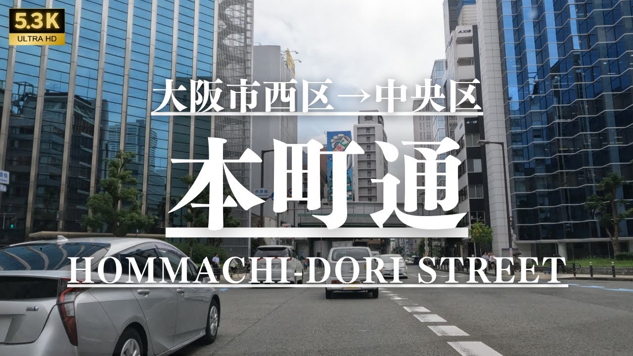 ▶︎本町通　大阪市西区&rarr;中央区4.4km［愛称道路を5.3Kドライブ］