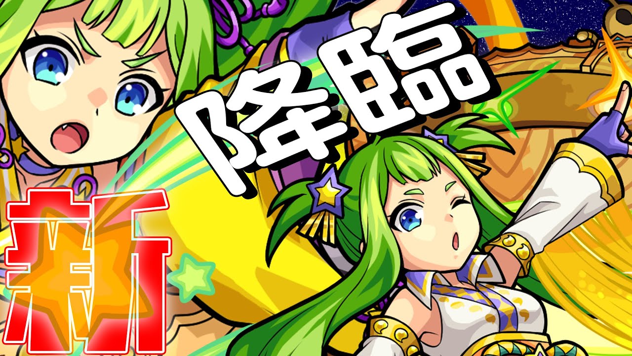 【激究極新キャラ】アマツミカボシ登場！ダブルキラーMの進化！汎用性の高いダブルアンチアビリティの神化！イワナガヒメ、ヤトノカミもポイント紹介するよ！【新キャラ使ってみた｜モンスト公式】