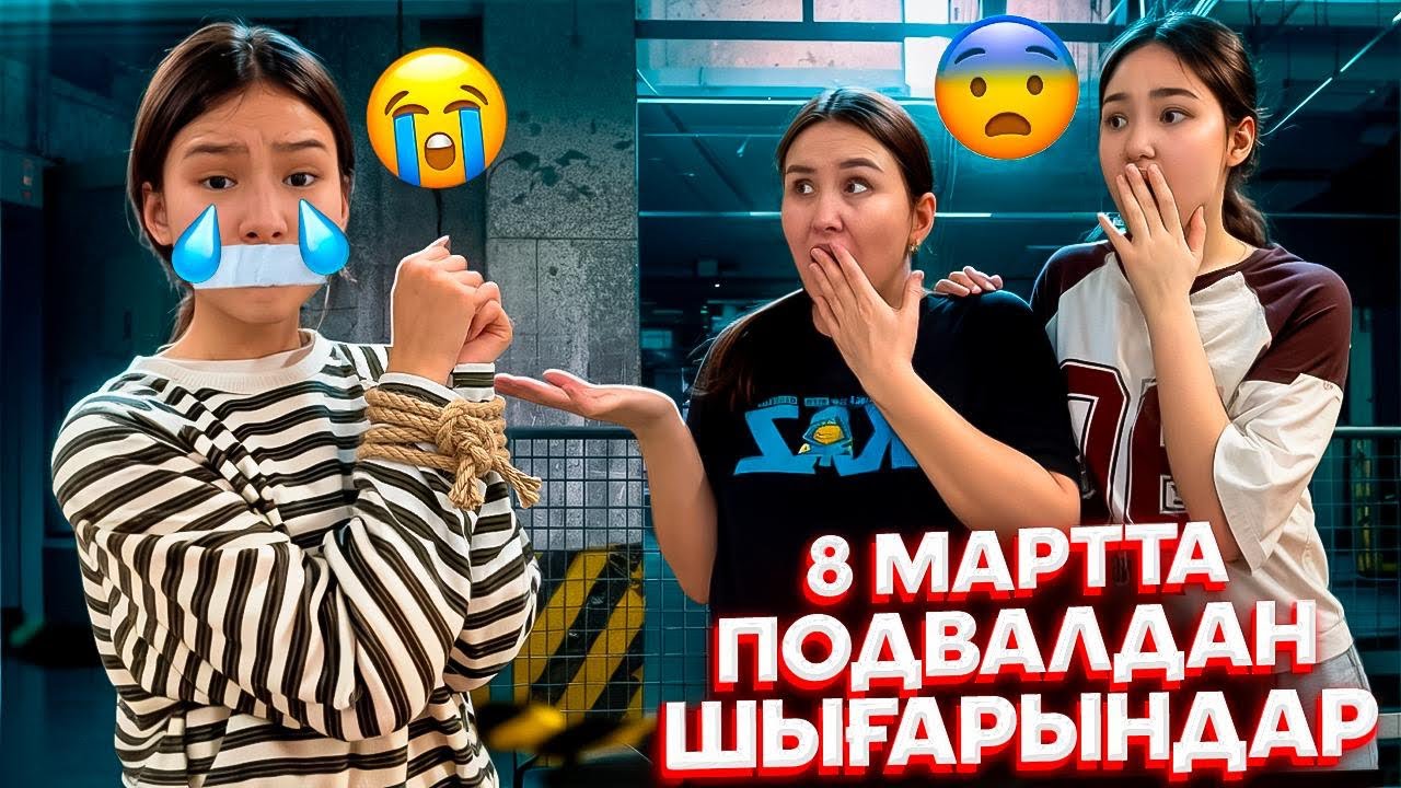8 МАРТТА ПОДВАЛДАН ШЫҒАРЫҢДАРШ😓💔/ҮШ КҮН ҚАМАУДА🆘#trend 