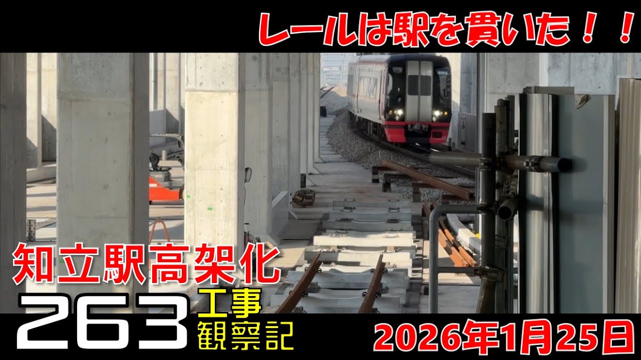 【#263】名鉄 知立駅高架化工事 観察記_2026.1.25 #名鉄 #知立駅 #高架化工事 #知立市 #知立駅高架 #公共事業