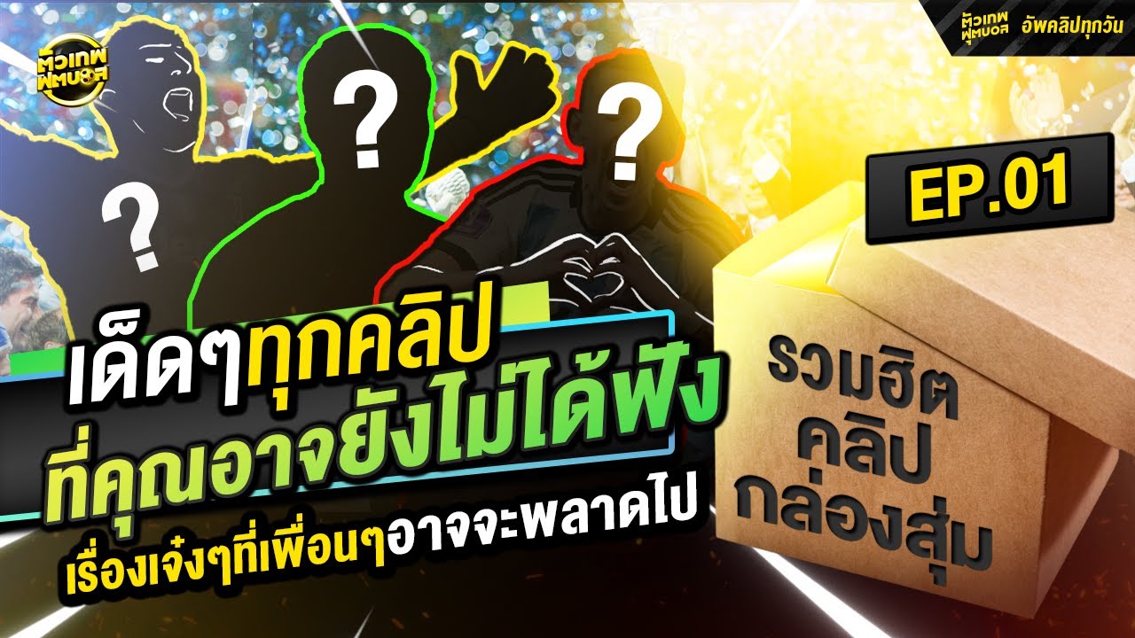 รวมฮิตคลิปกล่องสุ่ม สุดคุ้ม เรื่องเจ๋งๆที่เพื่อนๆอาจจะพลาดไป  ep1 | ตัวเทพฟุตบอล