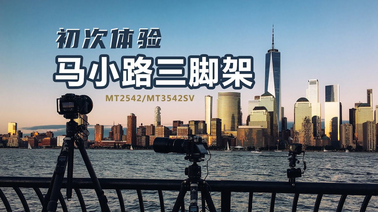 【设备选购指南】第一次试用了两款马小路三脚架，Marsace MT2542/MT3542SV
