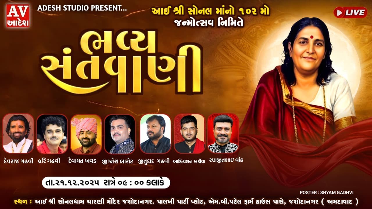 Live 🔴  આઈ શ્રી સોનલ મા નો 102 મો જન્મોત્સવ નિમિત્તે ભવ્ય સંતવાણી - જશોદાનગર અમદાવાદ | આદેશ સ્ટુડીયો