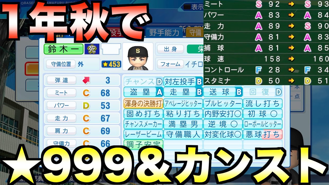 【栄冠ナイン】引き分け再試合使わずに1年秋で★999＆オールカンストになれるか？転生イチローでやってみた【eBASEBALLパワフルプロ野球2022】