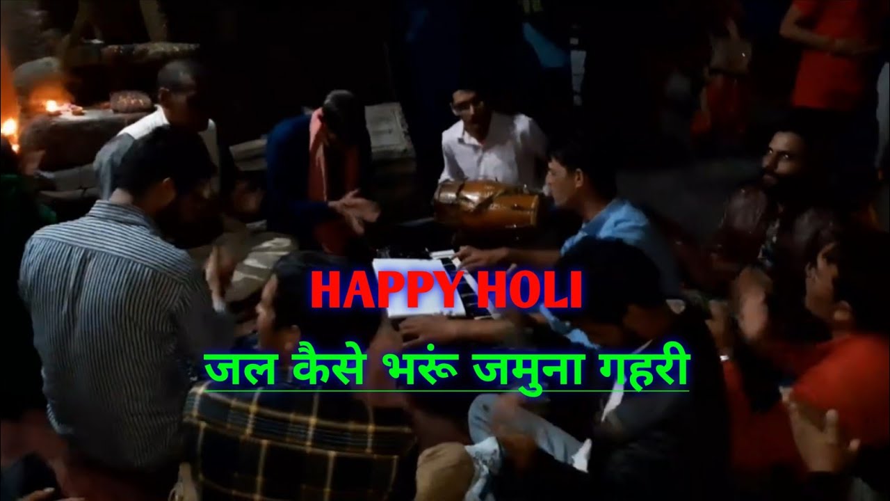 #holispecial गांव मै होली का प्रोग्राम  (जल कैसे भरूं जमुनागहरी) रात की होली 