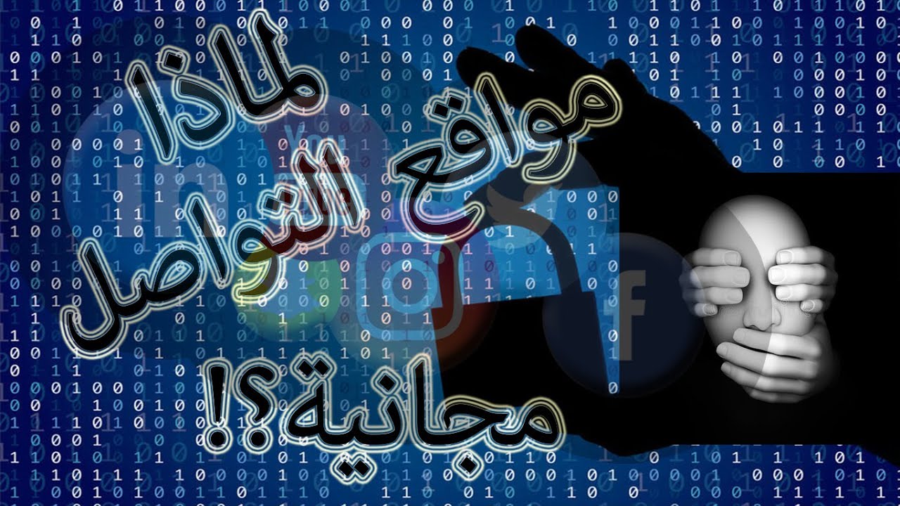 الوعي الرقمي 3 ثورة البيانات  ما هو الثمن الحقيقي الذي ندفعُه مقابل مجّانية مواقع التواصل الإجتماعي؟