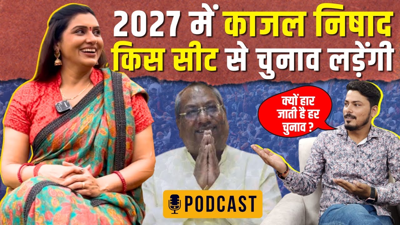 काजल निषाद का Exclusive Interview | संजय निषाद, निषाद आरक्षण, रवि किशन और UP चुनाव पर बड़ा बयान