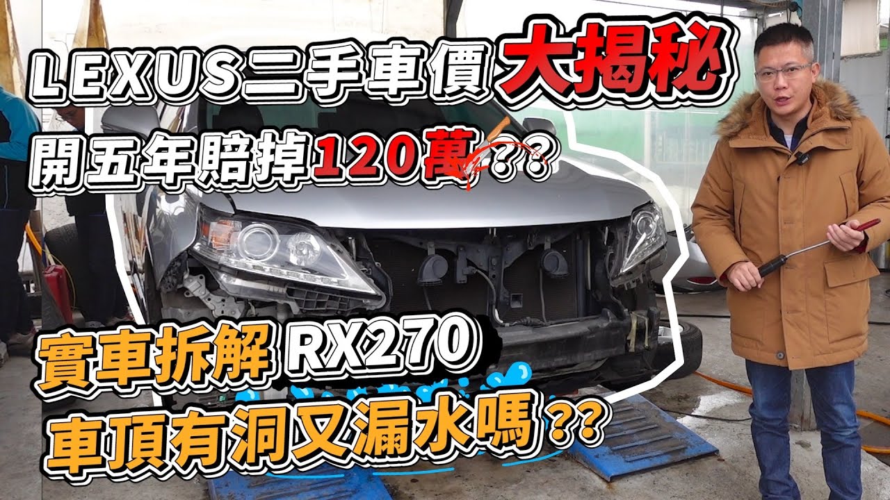 LEXUS二手車價大揭秘 開五年賠掉120萬？？實車拆解 RX270 車頂有洞又漏水嗎？？｜實車用料拆解詳細介紹｜收購價格分析｜0-100加速實測｜二手車車收購全紀錄EP30｜杰運汽車