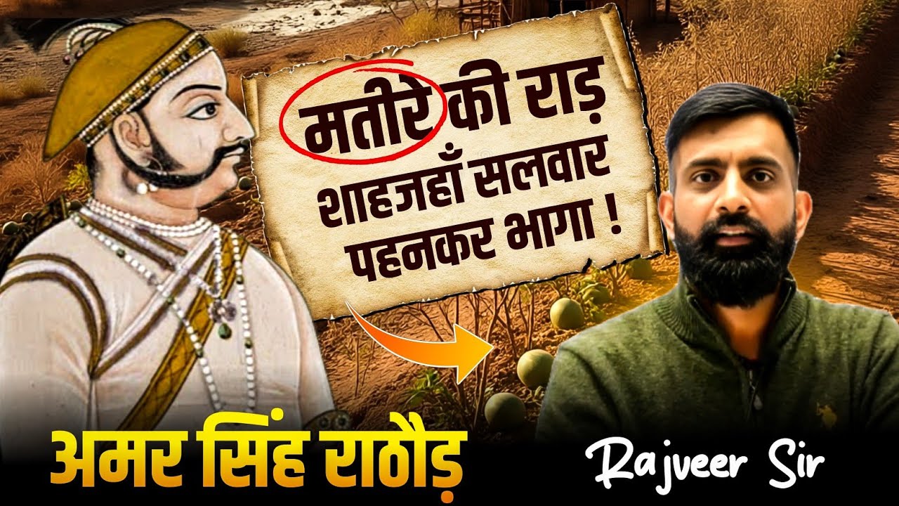 अमर सिंह राठौड़ | मतीरे की लड़ाई | शाहजहां के साले सलावत खान को मारा | Rajveer sir
