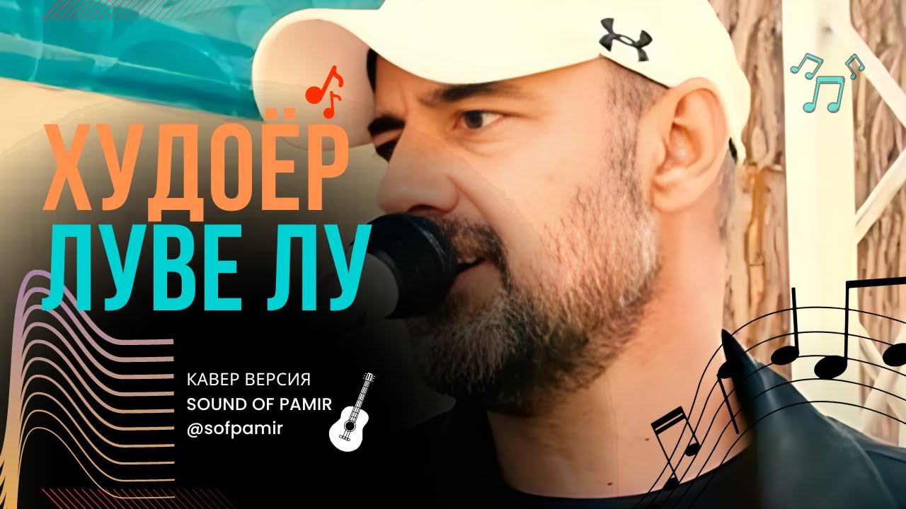 Худоёр - Арчиз ца лӯве лу |REMAKE| 2024