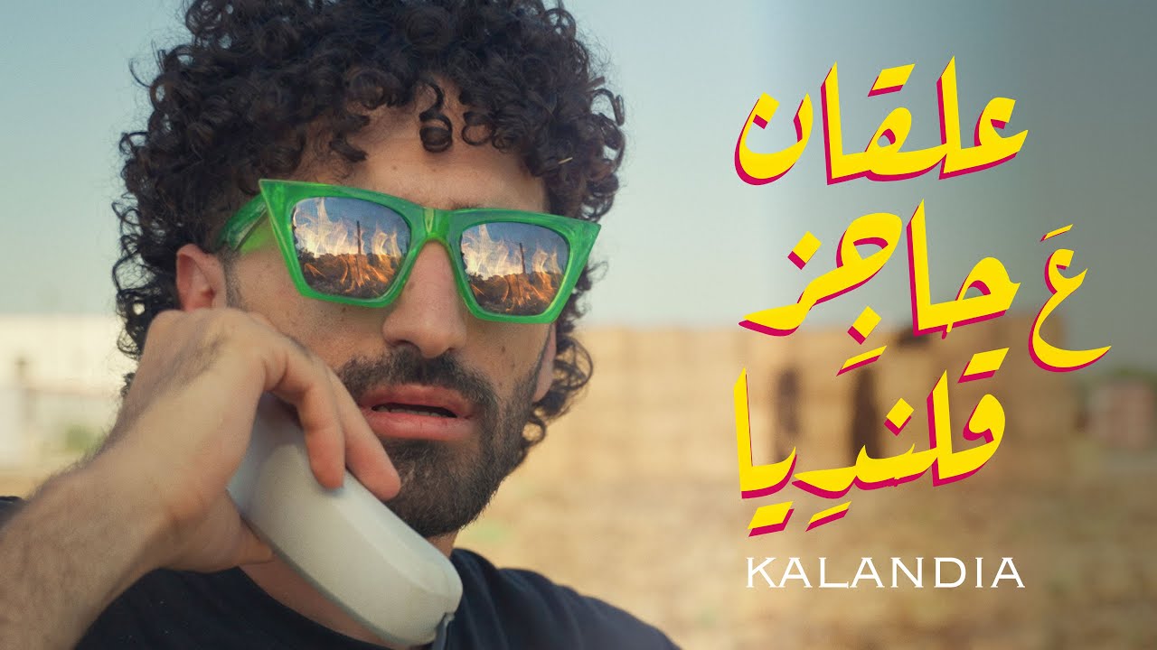Kokym - Kalandia (Official Music Video) | كوكيم - علقان ع حاجز قلنديا