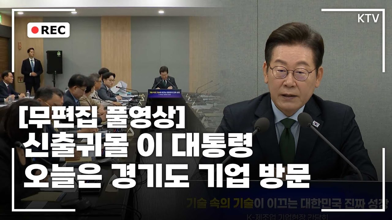 [무편집 풀영상] 이재명 대통령 K-제조업 기업현장 간담회 1시간 30분 무편집 영상 #이재명 #대통령 #강소기업 #간담회 #무편집 #풀영상 #ktv #이매진