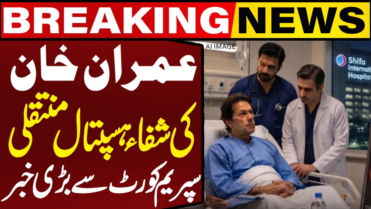 Live | Imran Khan Shifa Hospital Transfer Decision: Big News from Supreme Court of Pakistan