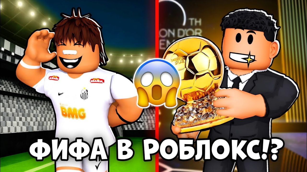 😨 Я сыграл в САМЫЕ БЕЗУМНЫЕ копии «ФИФА» в «ROBLOX»… (2 часть)