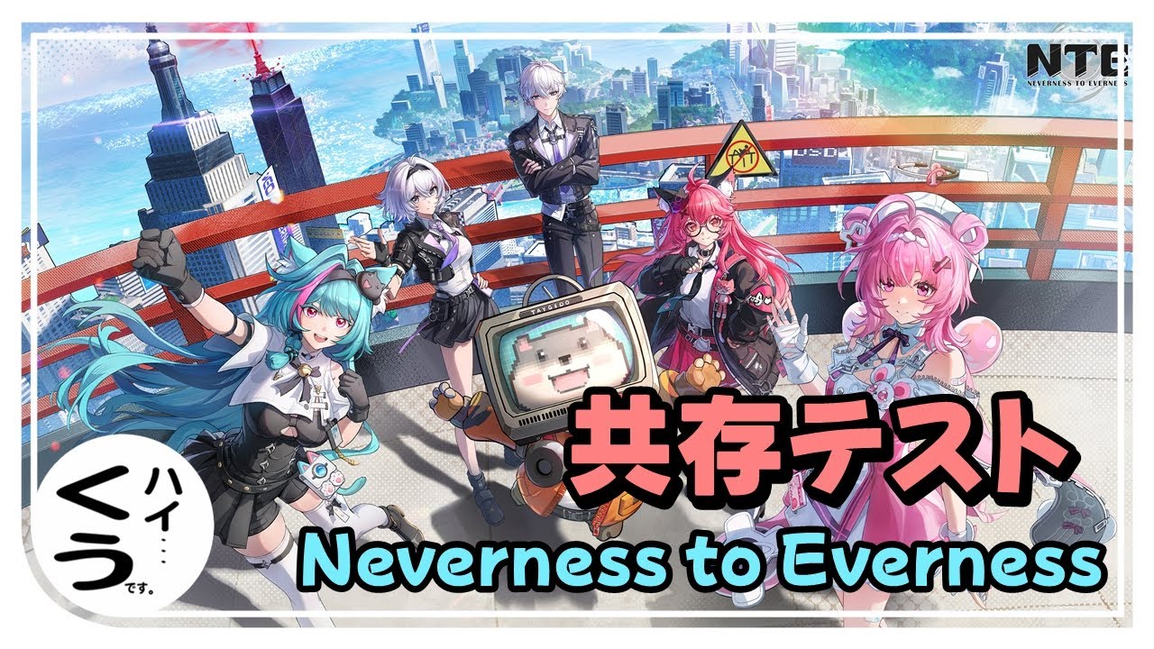 【NTE】共存テスト遊んでいきます！【Neverness to Everness】