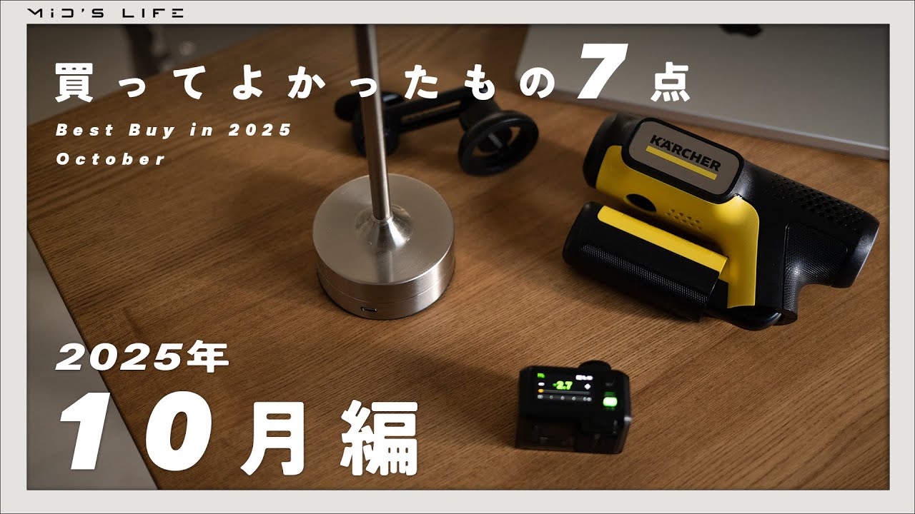 【購入品】2025年10月買ってよかったもの7点